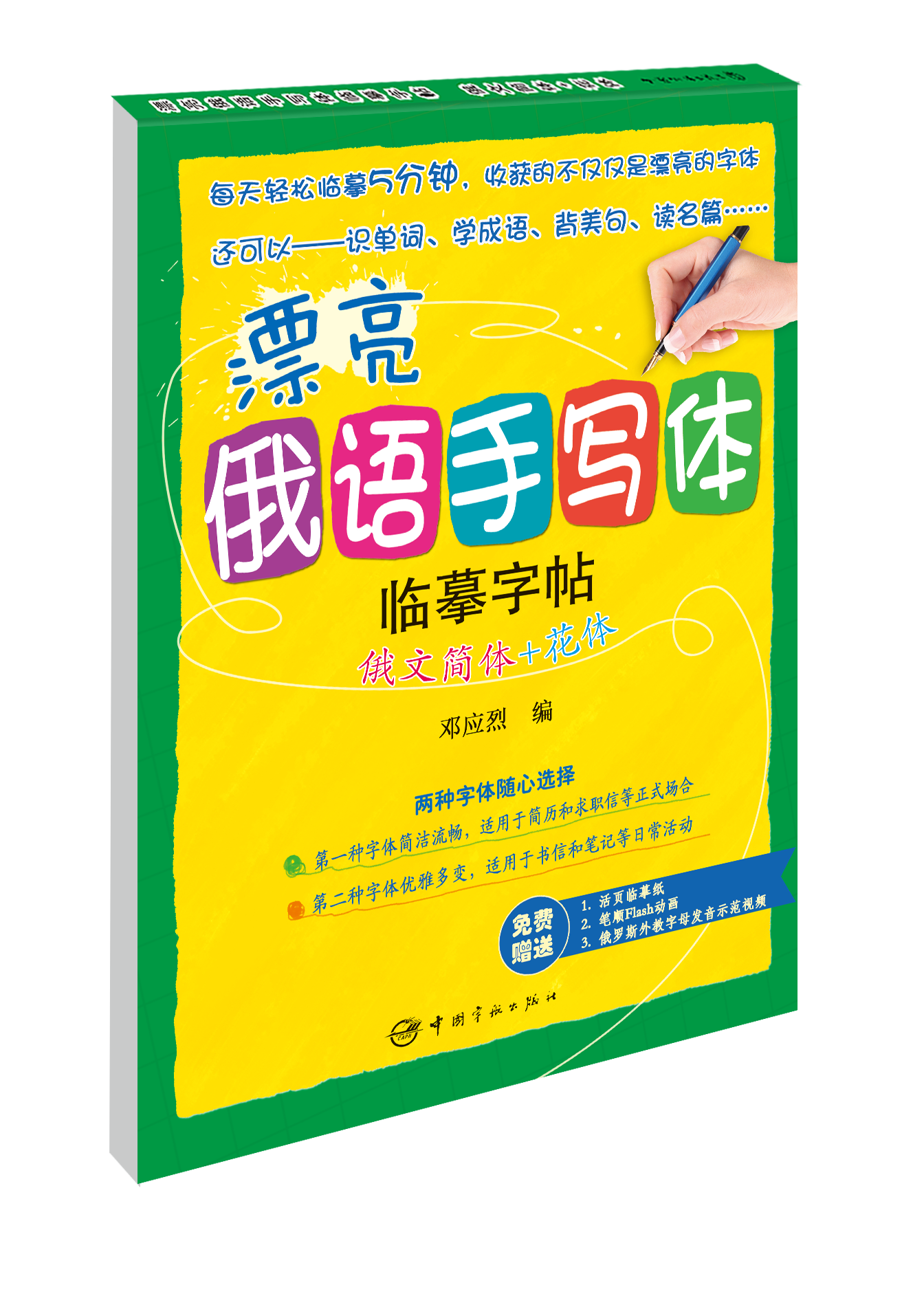 漂亮俄語手寫體字帖：俄文簡體+花體