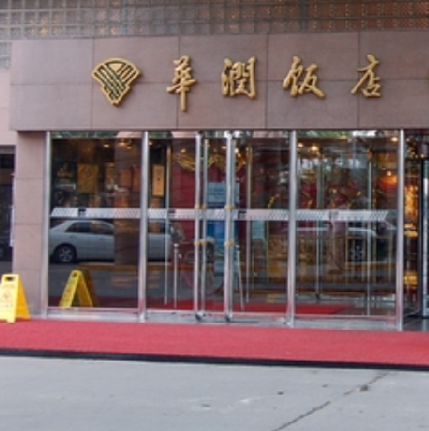 華潤飯店