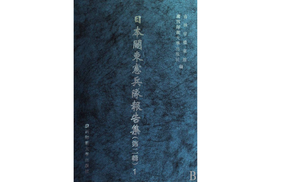 日本關東憲兵隊報告集（第2輯）（影印本全19冊）