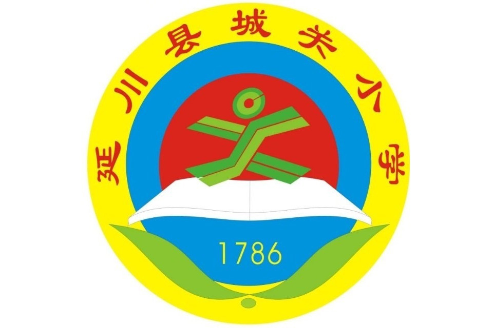 延川縣城關國小