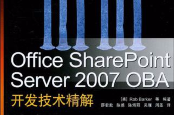 Office SharePoint Server 2007 OBA開發技術精解