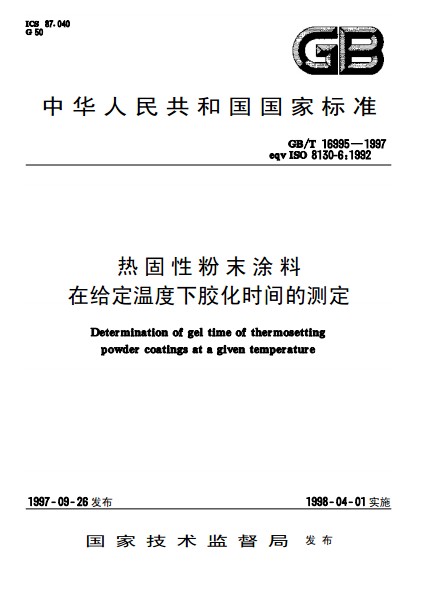 熱固性粉末塗料在給定溫度下膠化時間的測定