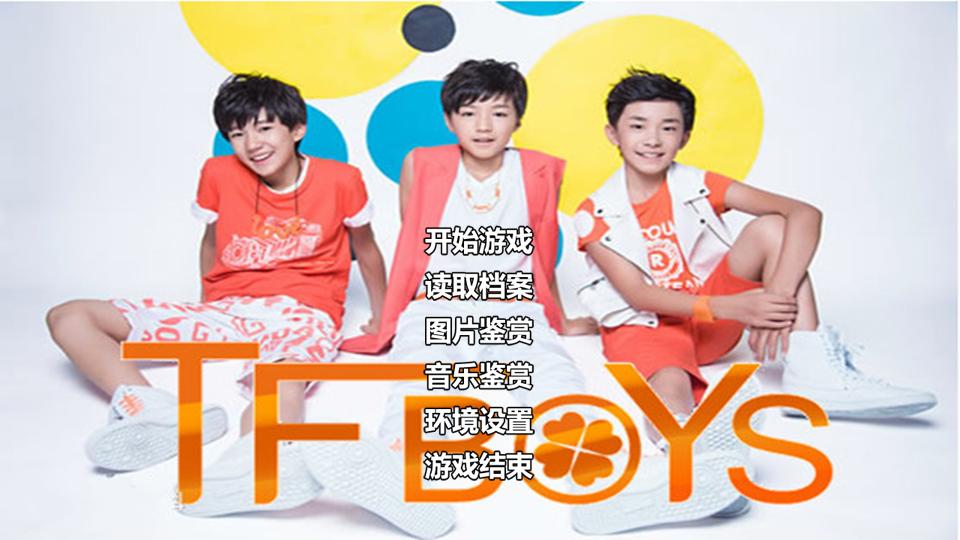 我愛tfboys(小遊戲)