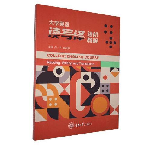 大學英語讀寫譯進階教程