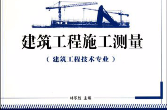 國家示範性高職院校建設項目成果·建築工程施工準備