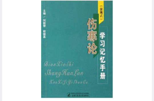 傷寒論學習記憶手冊