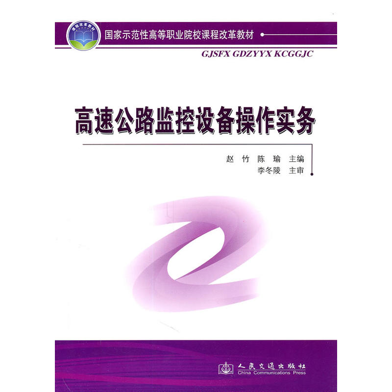 國家示範性高等職業院校課程改革教材：高速公路監控設備操作實務