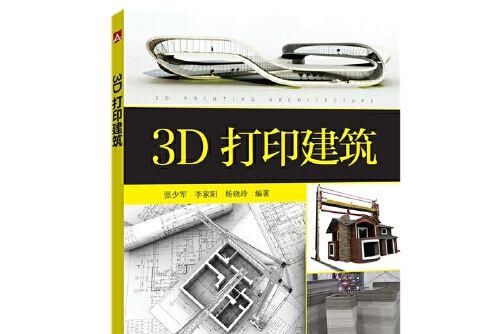 3d列印建築(2018年中國電力出版社出版的圖書)