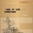 「身體」與「詮釋」—宋明儒學論集