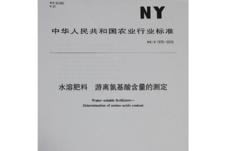 NY/T 1975-2010 水溶肥料游離胺基酸含量的測定