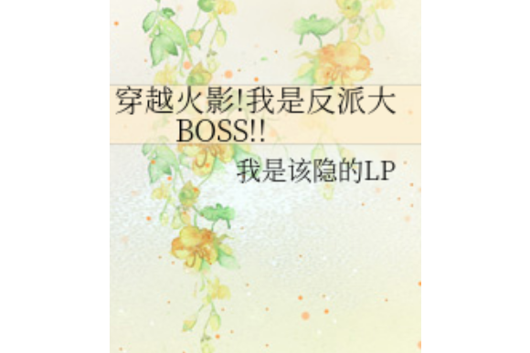 穿越火影！我是反派大BOSS!!