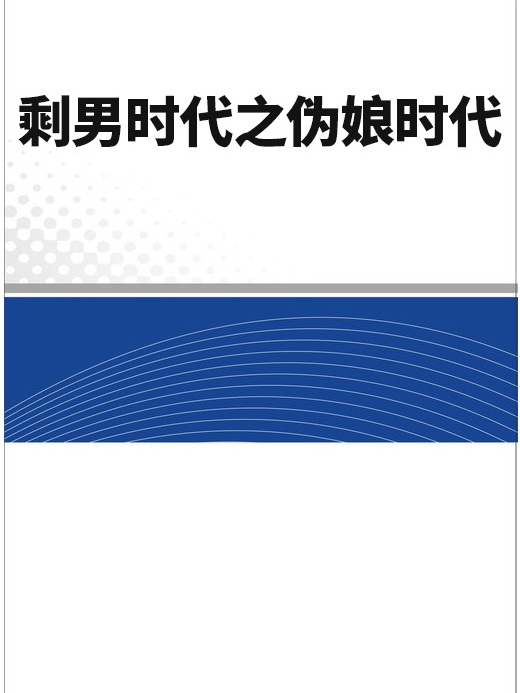 剩男時代之偽娘時代