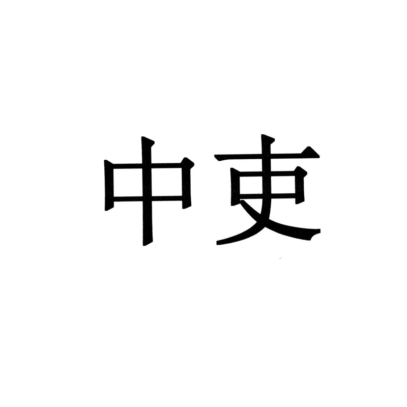 中吏