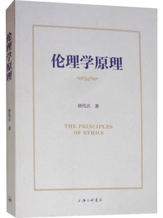 倫理學原理(2018年上海三聯書店出版的圖書)