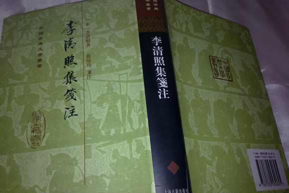 李清照集箋注(中國古典文學叢書：李清照集箋注)