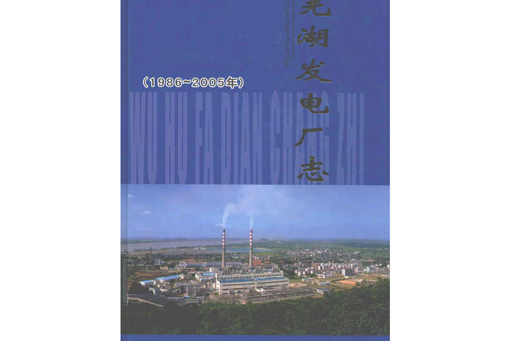 蕪湖發電廠志(1986-2005)