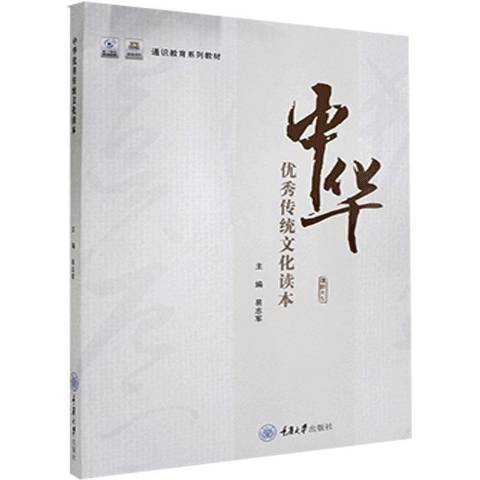 中華傳統文化讀本(2020年重慶大學出版社出版的圖書)