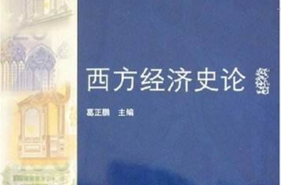 面向21世紀高等學校精品規劃教材·西方經濟史論