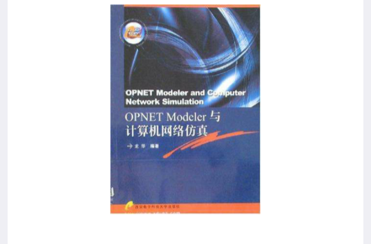 OPNET Modeler與計算機網路仿真