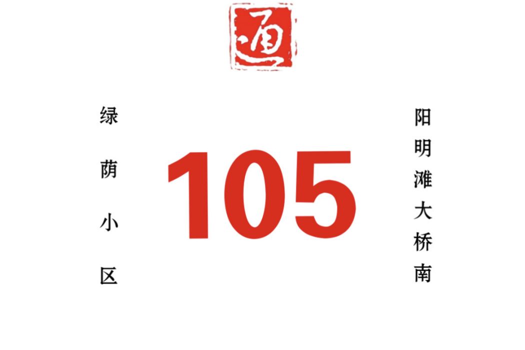 哈爾濱公交105路