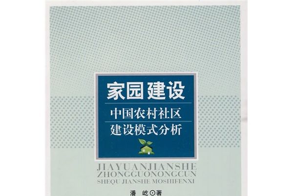 家園建設：中國農村社區建設模式分析