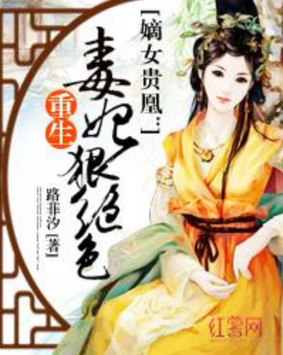 重生毒妃狠絕色(路菲汐著網路小說)