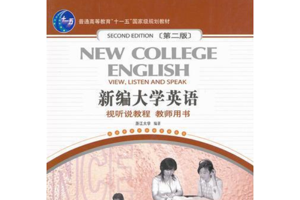 新編大學英語（第二版）視聽說教程教師用書