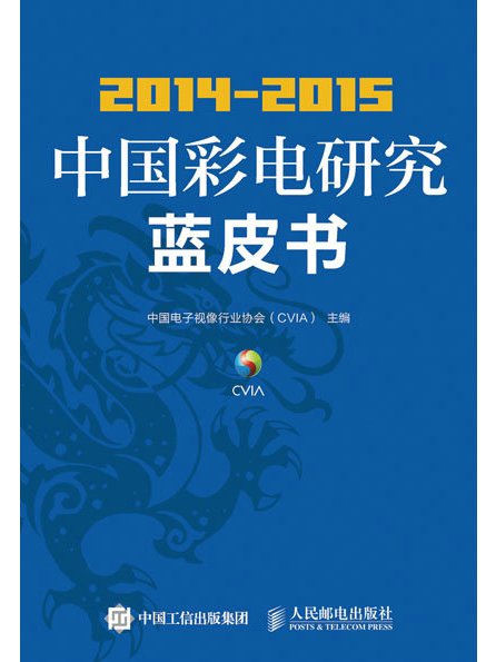 2014-2015中國彩電研究藍皮書