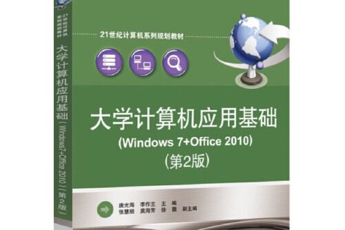 大學計算機套用基礎(windows 7+office 2010)（第2版）(2013年電子工業出版社出版的圖書)