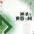 神聖與世俗之間(2004年黑龍江人民出版社發行部出版的圖書)