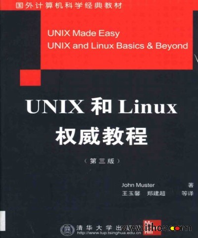 UNIX和Linux權威教程（第三版）