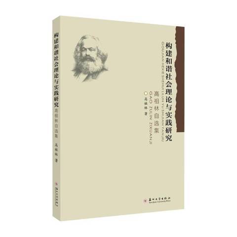 構建和諧社會理論與實踐研究