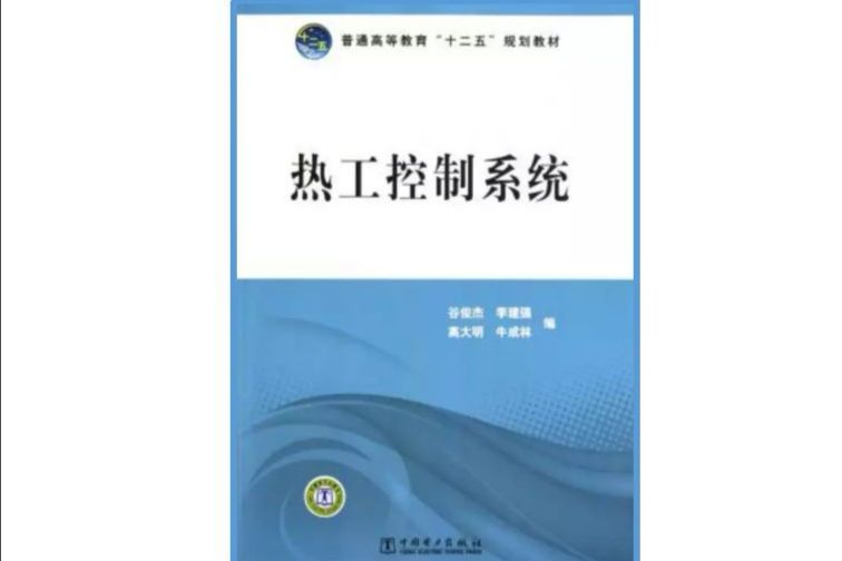 普通高等教育“十二五”規劃教材：熱工控制系統