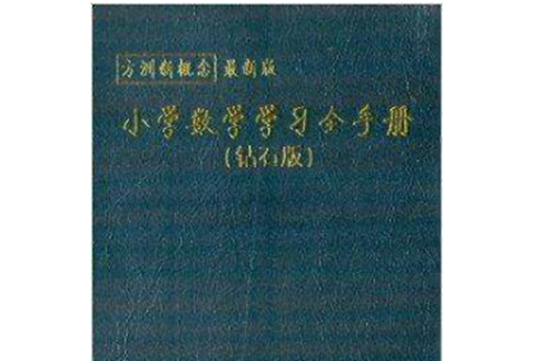 方洲新概念：國小數學學習全手冊