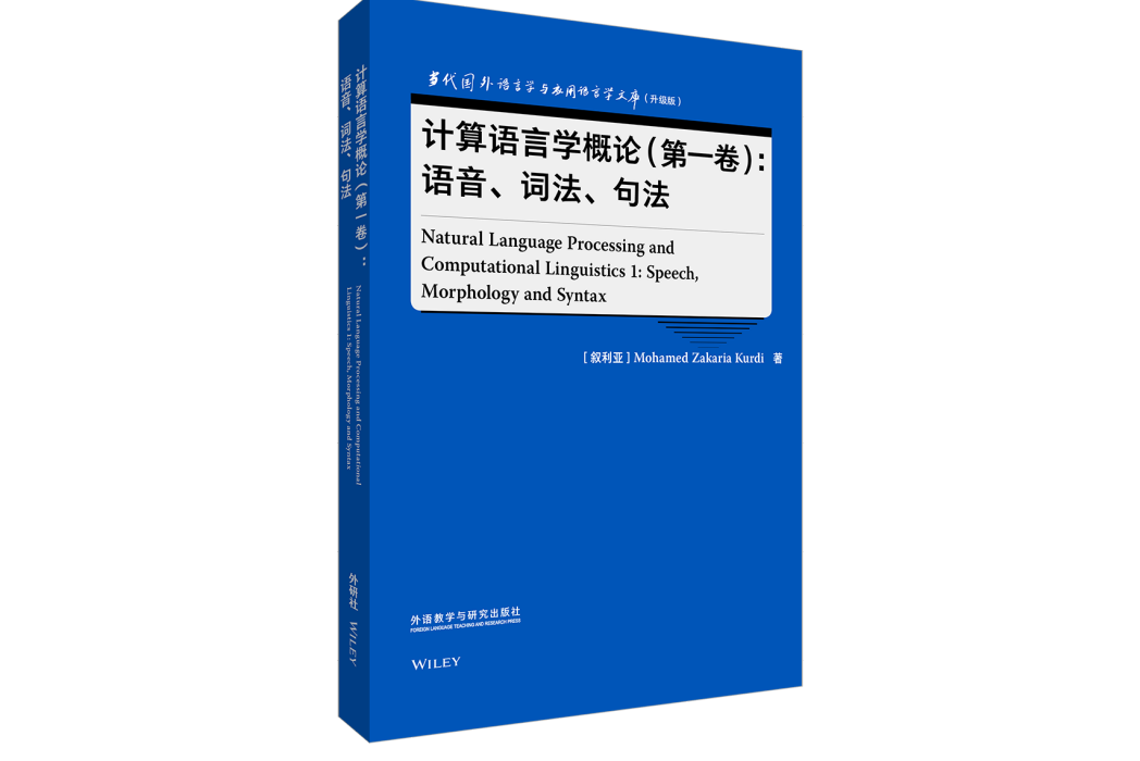 計算語言學概論（第一卷）：語音、詞法、句法