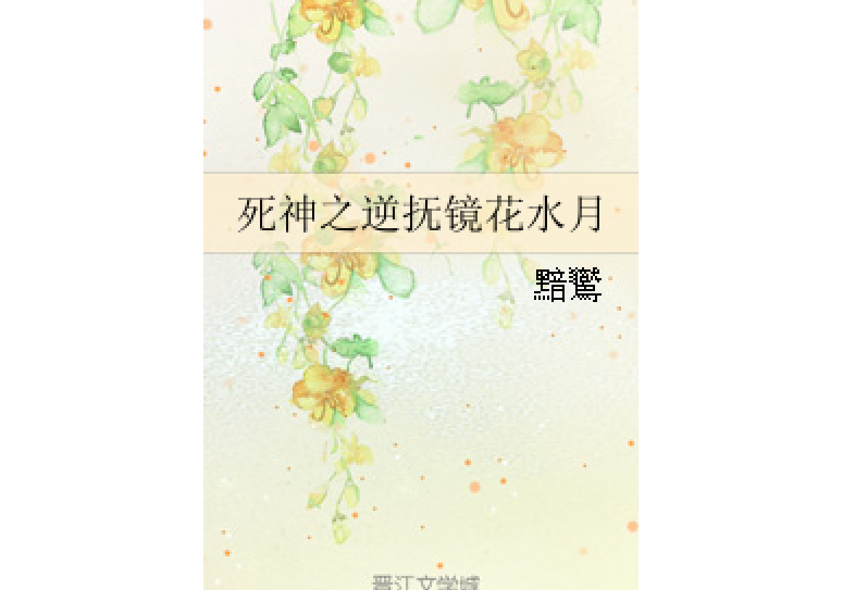 死神之逆撫鏡花水月