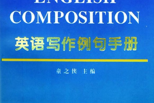 英語寫作例句手冊