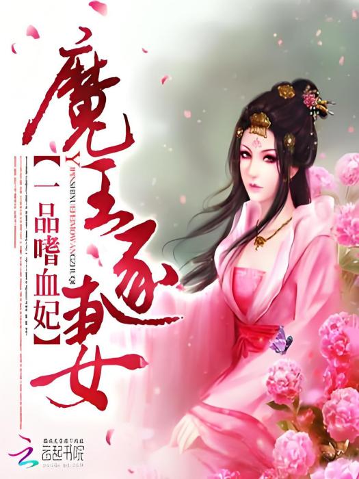 一品嗜血妃：魔王逐妻