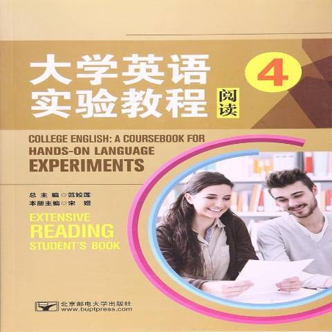 大學英語實驗教程4：閱讀