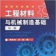 高等學校教材：工程材料與機械製造基礎