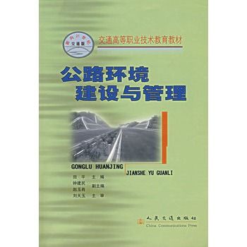 公路環境建設與管理