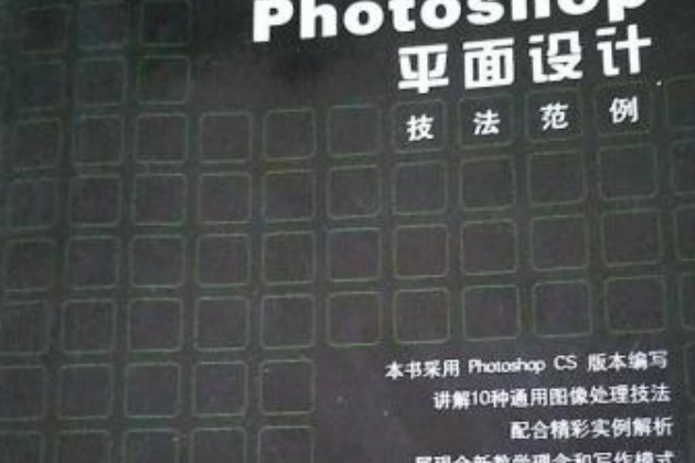 Photoshop平面設計技法範例