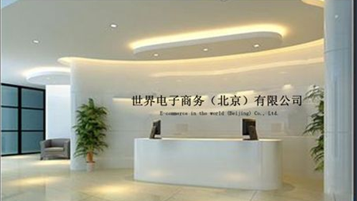 世界電子商務（北京）有限公司