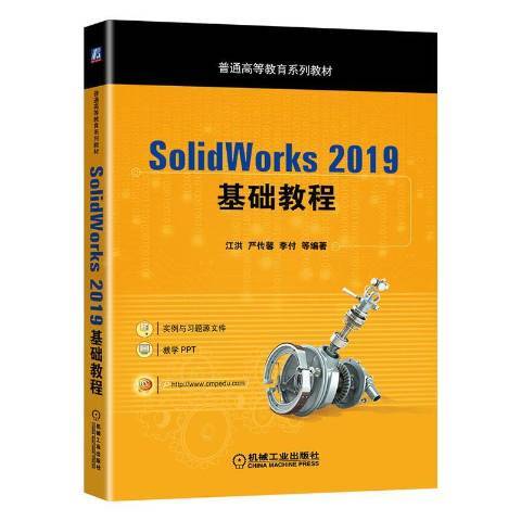 SolidWorks 2019基礎教程(2020年機械工業出版社出版的圖書)