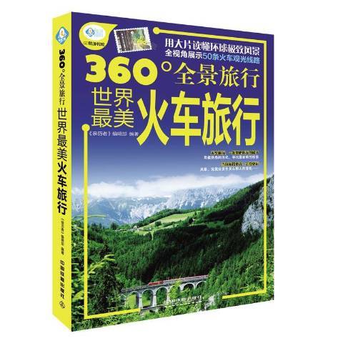 世界最美火車旅行(2015年中國鐵道出版社出版的圖書)