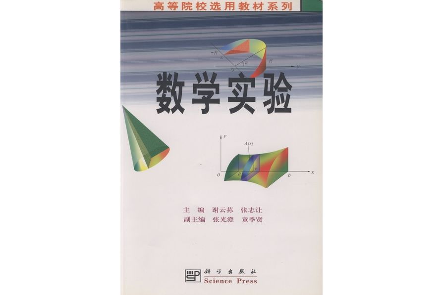 數學實驗(1999年科學出版社出版的圖書)