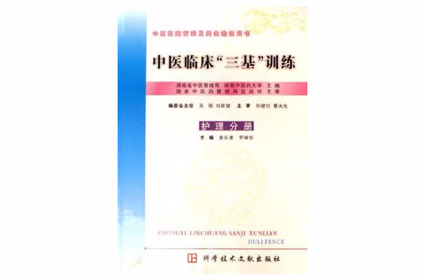 中醫臨床三基訓練中藥分冊