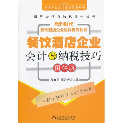 餐飲酒店企業會計與納稅技巧