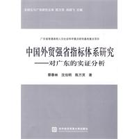 中國外貿強省指標體系研究