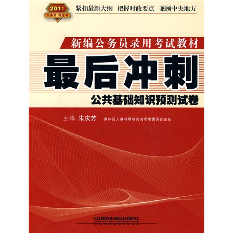 新編公務員錄用考試教材·最後衝刺：公共基礎知識預測試卷